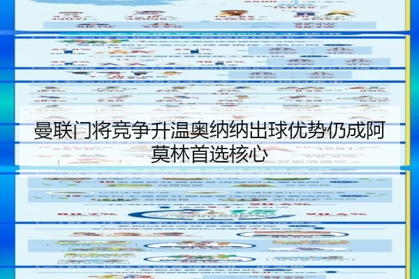 曼联门将竞争升温奥纳纳出球优势仍成阿莫林首选核心